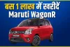 Maruti Wagonr Cng || मात्र 1 लाख रुपये में उठा ले जाएं 34 की माइलेज वाली ये मारुति वैगनआर, आपको वही माइलेज और फीचर्स मिलेंगे