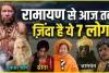 Ramayan Stories || रामायण काल के 7 शक्तिशाली योद्धा जो आज भी ज़िंदा है। 7 People from Ramayana are Still Alive