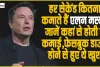 Elon Musk Net Worth || हर सेकेंड कितना कमाते हैं एलन मस्क, जानें कहां से होती है कमाई, फेसबुक डाउन होने से हुए थे खुश