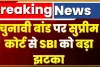 Supreme Court on Electoral Bond Case || SBI को चुनावी बॉन्ड मामले में सुप्रीम कोर्ट से लगा तगड़ा झटका, 12 मार्च तक आंकड़े उपलब्ध करने के दिए आदेश