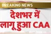 Citizenship Amendment Act || देशभर में लागू हुआ CAA नियम, जानें भारतीय नागरिकता पाने के लिए अब क्या करना होगा?