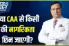 Aaj Ki Baat CAA Kya hei || जानें कितने लोगों को मिलेगी भारत की नागरिकता? || Citizenship Amendment Act