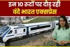 Vande Bharat Express || देश को मिलीं 10 नई वंदे भारत, जानें किन-किन शहर को मिली यह सौगात 