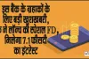 Best FD Bank || इस बैंक के ग्रहाकों के लिए बड़ी खुशखबरी, बैंक ने लॉन्च की स्पेशल FD, मिलेगा 7.1 फीसदी का इंटरेस्ट