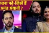 Mukesh Ambani Son  Anant Ambani Education || अनंत की एक-एक बातें निकल रही थी दिल से, जानिए क्या है  Anant Ambani की Education