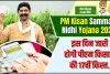 PM Kisan Yojana || 17वीं किस्त को लेकर मोदी सरकार का आया बड़ा अपडेट, अब ये शर्त पूरी करने पर ही मिलेंगे 2000 रुपये