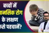 Five Habits of Children || कम बुद्धि वाले बच्चों में होती हैं ये 5 आदतें, ऐसे पहचानें आपका बच्चा तेज है या नहीं