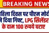 LPG Cylinder Prices Reduced || महिला दिवस पर पीएम मोदी ने दिया गिफ्ट, LPG की कीमत में 100 रुपए की छूट का किया ऐलान