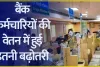 Bank Employees Good News || 8 लाख बैंक कर्मियों के लिए खुशखबरी, 17% बढ़ेगी सैलरी, मोदी सरकार ने की बड़ी घो​षणा 