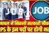 HP Jobs 2024 || हिमाचल में निकली सरकारी नौकरी, HPS के इन पदों पर होगी भर्ती