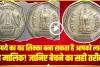 Sell Old Coin || 1 रुपये का यह सिक्का बना सकता है आपको लाखो का मालिक! जानिए बेचने का सही तरीका