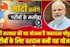 Modi Government Yojana || मोदी सरकार की यह योजना है जबरदस्त पॉपुलर, लोकसभा चुनाव के बाद भी मिलता रहेगा फायदा?