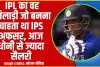  IPL का वह खिलाड़ी जो बनना चाहता था IPS अफसर, आज धोनी से ज्यादा सैलरी