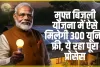 PM-Surya Ghar-Muft Bijli Yojana || 1 महीने में 1 करोड़ परिवारों ने कराया रजिस्ट्रेशन, मिल रहा सरकार की योजना का लाभ, जानिए प्रोसेस