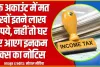 Income Tax Notice || बैंक अकाउंट में मत रखों इतने लाख रूपये, नहीं तो घर पर आएग इनकम टैक्स का नोटिस