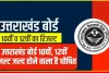 Uttarakhand Board Result || उत्तराखंड बोर्ड 10वीं, 12वीं रिजल्ट जल्द होने वाला है घोषित, केवल 4 स्टेप्स में चेक कर पाएंगे परिणाम