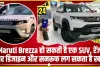 Maruti Brezza हो सकती है एक SUV, रेंज रोवर डिजाइन और सनरूफ लग सकता है खास