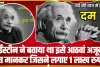 Einstein ने बताया था इसे आठवां अजूबा ! बात मानकर जिसने लगाए 1 लाख रुपये, आज बन गए 1.5 करोड़ से ज्‍यादा