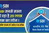 SBI Personal Loan ||  एसबीआई सबसे सस्ता दे रहा है 20 लाख रुपये तक का लोन, जानिए कैसे मिलेगा.