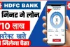 HDFC Bank Personal Loan || मात्र 10 मिनट में फोन से ही पाए 10 लाख का पर्सनल लोन, सीधे खाते में आएगा पैसा