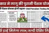 Old Pension Big Update 2024 || पुरानी पेंशन योजना को लेकर सरकार का आया बड़ा अपड़ेट, सिर्फ इन्हें मिलेगा लाभ, जल्दी देखिए लिस्ट.