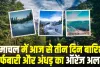 Himachal Weather Update || हिमाचल प्रदेश में तीन दिनों तक भारी बारिश व बर्फबारी का ऑरेंज अलर्ट हुआ जारी, 