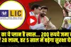 LIC Best Scheme || LIC स्कीम में मात्र 200 रुपये के निवेश पर पाएं 28 लाख रुपये, जानें कैसे