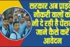 Private job Pension Scheme || प्राइवेट नौकरी करने वालों के लिए बड़ी खुशखबरी, सरकार की इस योजना में निवेश करके मिलेगी पेंशन