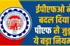 EPFO New Rules || EPFO ने अपने ग्राहकों के लिए की नई घोषणा, लाखों प्राइवेट और सरकारी कर्मचारियों को मिलेगा बड़ा लाभ