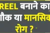 Social Media || महाकाल मंदिर में रील्स बनाने पर लगा बैन, प्रशासन ने दिए सख्त निर्देश,रील्स बनाने का शौक बना न दे मानसिक रोगी!