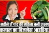 Best Business Idea || गांव की इस महिला ने तीन महीने में किया ऐसा बिजनेस कि एक झटके में बन गई करो​पति 