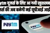 Paytm News || Paytm यूजर्स के लिए आ गयी खुशखबरी, यूजर्स की अब बनेगी नई यूपीआई आईडी