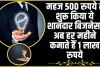 No-1 Business idea ||  महज 500 रुपये से शुरू किया ये शानदार बिजनेस, अब हर महीने कमाते हैं 1 लाख रुपये