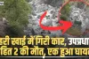 Chamba Road Accident || चंबा में गहरी खाई में लुढ़की ऑल्टो कार, उपप्रधान समेत दो की मौत, एक घायल 