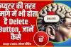 Mental Health ||  आपके दिमाग में भी होता है Delete Button, मिट सकती हैं कड़वी यादें, ऐसे करें इस्तेमाल