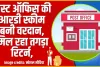 Post Office Scheme || हर महीने पोस्ट ऑफिस की आरडी स्कीम में करें निवेश,  मिल रहा तगड़ा रिटर्न, जानें कैसे