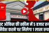 Post Office Scheme || पोस्ट ऑफिस की स्कीम में 5 हजार रुपए, निवेश करने पर मिलेगा 1 लाख रुपए 