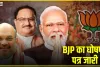 BJP Manifesto || BJP के घोषणा पत्र में मोदी ने जनता से किए बड़े-बड़े वादे ; जानें बीजेपी के नए घोषणापत्र पर क्या कहा?