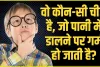 Trending Quiz ||  वो कौन-सी चीज है, जो पानी में डालने पर गर्म हो जाती है?