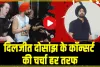 Diljit Dosanjh live performance || दिलजीत दोसांझ के कॉन्सर्ट की चर्चा हर तरफ, फैंस से लेकर हर कोई हुआ दीवाना