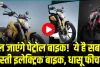 Top Electric Motorcycles || भूल जाएंगे पेट्रोल बाइक!  ये है सबसे सस्ती इलेक्ट्रिक बाइक, मिलेगी 150 किलोमीटर की रेंज, जानें कीमत