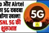 Bsnl 5g Service Launch || Jio और Airtel का 5G दबदबा होगा खत्म! 5G में इस कंपनी की हुई एंट्री!