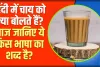 Which Language word is Chai || किस भाषा का शब्द है 'चाय', हिंदी में इसे क्या कहते हैं? शौकीनों को भी नहीं पता होगा इसका जवाब ...