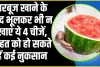 Health Tips || तरबूज खाने के तुरंत बाद न खाएं ये चीजें, सेहत को हो सकते हैं बड़े नुकसान