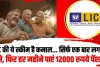 LIC Senior Citizen Scheme || LIC देंगी हर महीने 12000 रूपए पेंशन, आवेदन फार्म शुरू