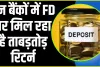 Best Interest Rate On Bank FD || इन बैंकों में FD पर मिल रहा है ताबड़तोड़ रिटर्न, 3 साल में 8% तक का ब्याज, जानिए पूरी डिटेल्स