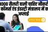 Government Jobs || 81000 सैलरी वाली चाहिए नौकरी, तो कॉमर्स एंड इंडस्ट्री मंत्रालय में करें अप्लाई, बिना परीक्षा होगा चयन