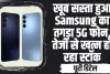 Tech News || Samsung कंपनी का धमाकेदार ऑफर! मात्र 630 रुपए खर्च कर खरीद लाएं 6000mAh जंबो बैटरी वाला Samsung फोन