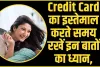 Credit Card Score || Credit Card का इस्तेमाल करते समय रखें इन बातों का ध्यान, कभी भी खराब हो सकता है क्रेडिट स्कोर