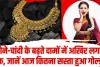 Gold Rate Today ||  सोने-चांदी के बढ़ते दामों में अ​खिर लगा ब्रेक, जानें आज कितना सस्ता हुआ गोल्ड, चेक करें दाम